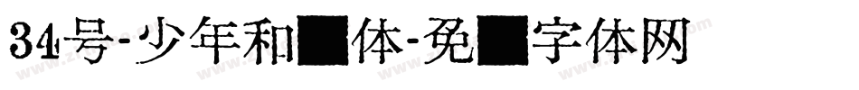 34号-少年和风体字体转换