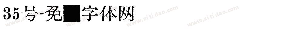 35号字体转换