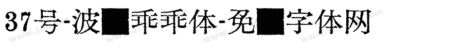 37号-波纹乖乖体字体转换