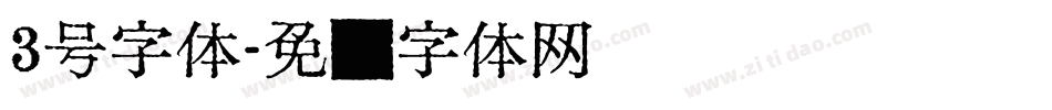 3号字体字体转换
