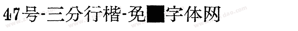 47号-三分行楷字体转换