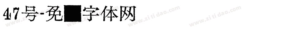 47号字体转换