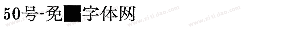 50号字体转换
