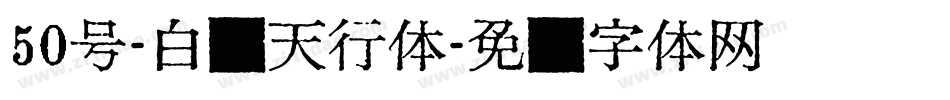 50号-白鸽天行体字体转换