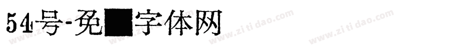54号字体转换