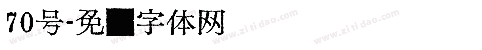70号字体转换