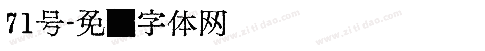 71号字体转换