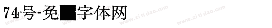74号字体转换