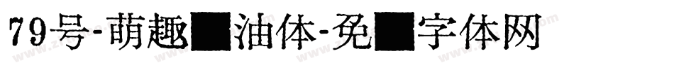 79号-萌趣奶油体字体转换