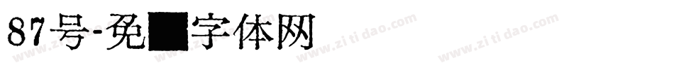 87号字体转换
