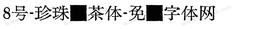 8号-珍珠奶茶体字体转换