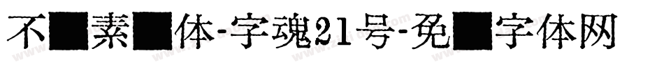 不齐素圆体-字魂21号字体转换
