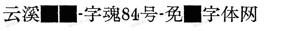 云溪锦书-字魂84号字体转换