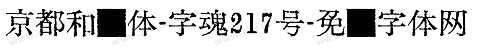 京都和风体-字魂217号字体转换