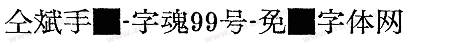 仝斌手书-字魂99号字体转换