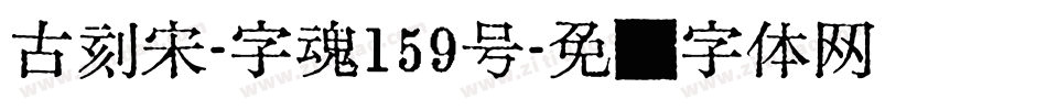 古刻宋-字魂159号字体转换