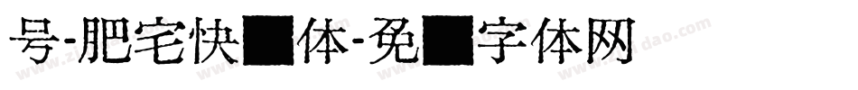 号-肥宅快乐体字体转换