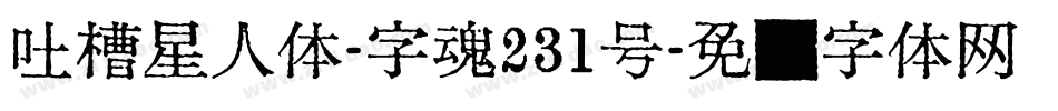 吐槽星人体-字魂231号字体转换