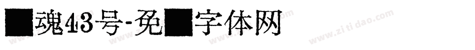 国魂43号字体转换
