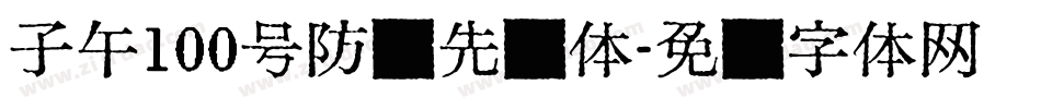 子午100号防弹先锋体字体转换