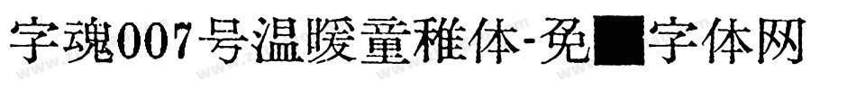 字魂007号温暖童稚体字体转换