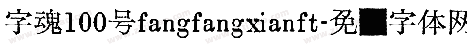 字魂100号fangfangxianft字体转换