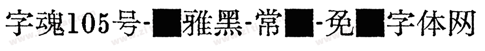 字魂105号-简雅黑-常规字体转换