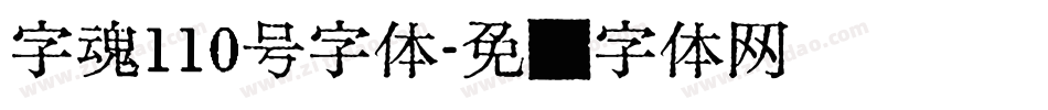 字魂110号字体字体转换