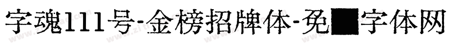 字魂111号-金榜招牌体字体转换