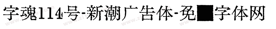 字魂114号-新潮广告体字体转换
