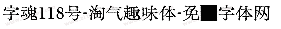 字魂118号-淘气趣味体字体转换