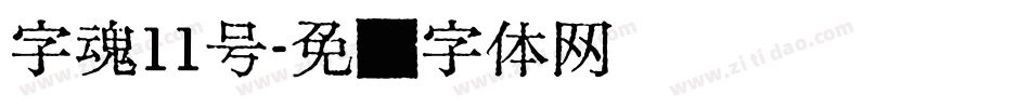 字魂11号字体转换