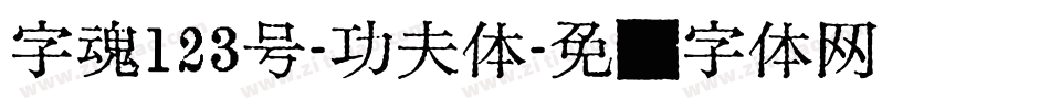 字魂123号-功夫体字体转换