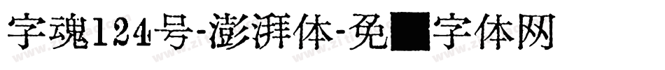 字魂124号-澎湃体字体转换