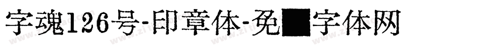 字魂126号-印章体字体转换