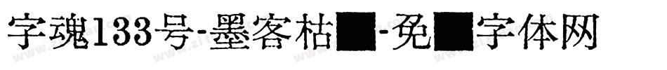 字魂133号-墨客枯笔字体转换