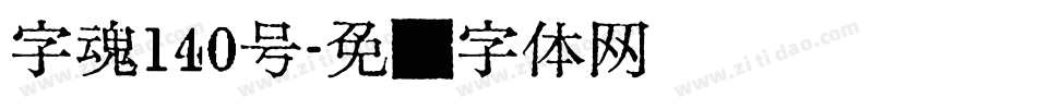 字魂140号字体转换