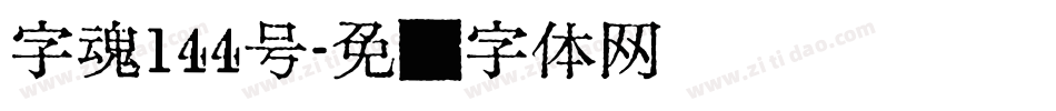 字魂144号字体转换