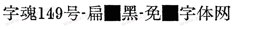 字魂149号-扁鹊黑字体转换