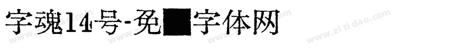字魂14号字体转换