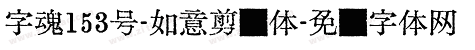 字魂153号-如意剪纸体字体转换