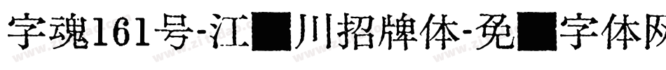 字魂161号-江户川招牌体字体转换