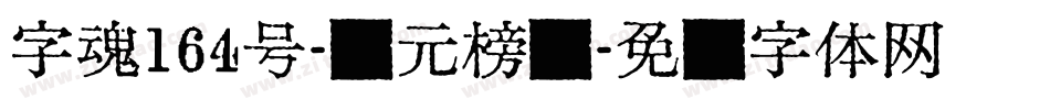 字魂164号-状元榜书字体转换
