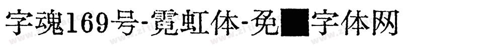 字魂169号-霓虹体字体转换