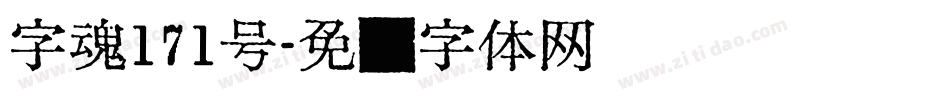 字魂171号字体转换