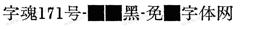 字魂171号-风灵黑字体转换