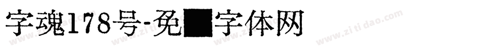 字魂178号字体转换