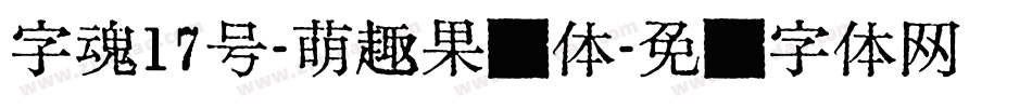 字魂17号-萌趣果冻体字体转换