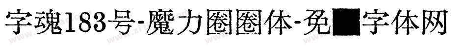 字魂183号-魔力圈圈体字体转换