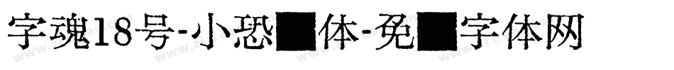 字魂18号-小恐龙体字体转换